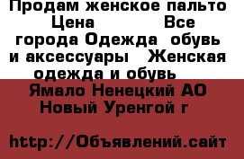 Продам женское пальто › Цена ­ 5 000 - Все города Одежда, обувь и аксессуары » Женская одежда и обувь   . Ямало-Ненецкий АО,Новый Уренгой г.